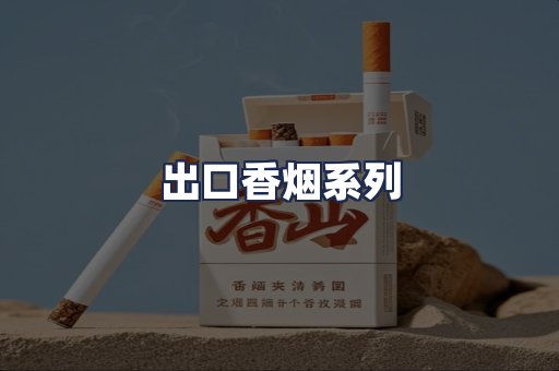 出口香烟系列